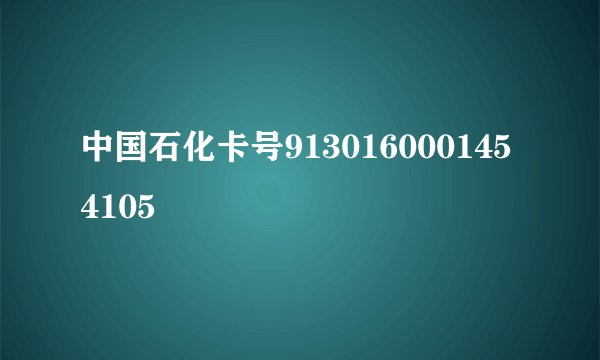中国石化卡号9130160001454105