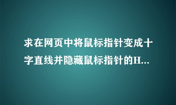求在网页中将鼠标指针变成十字直线并隐藏鼠标指针的HTML代码？