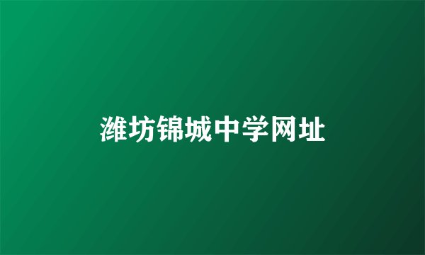 潍坊锦城中学网址