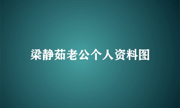 梁静茹老公个人资料图