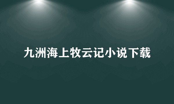九洲海上牧云记小说下载