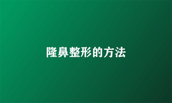 隆鼻整形的方法