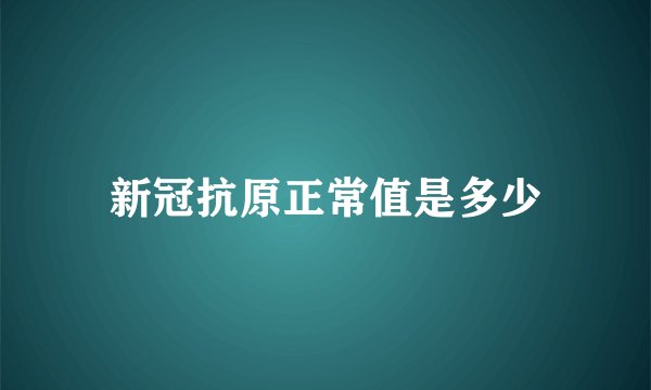 新冠抗原正常值是多少