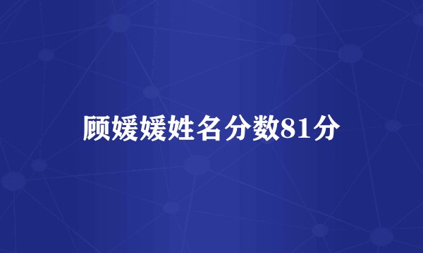 顾媛媛姓名分数81分