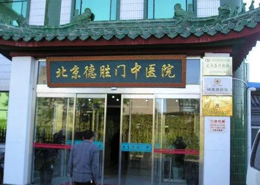 德胜门中医院怎么样