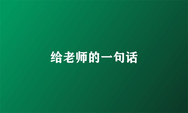 给老师的一句话