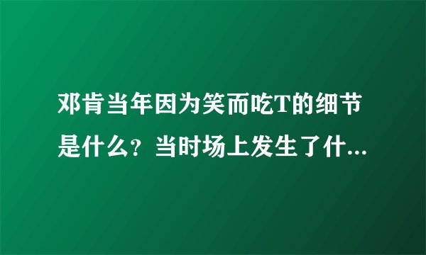 邓肯当年因为笑而吃T的细节是什么？当时场上发生了什么？为什么笑也不行？