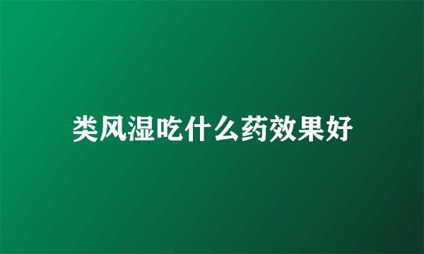 类风湿吃什么药效果好