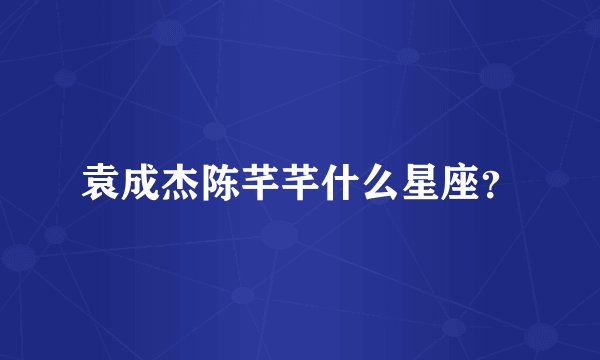 袁成杰陈芊芊什么星座？