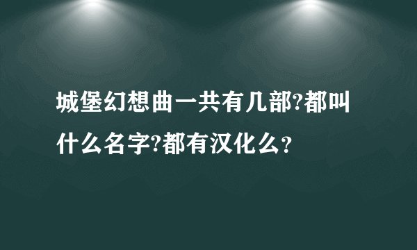 城堡幻想曲一共有几部?都叫什么名字?都有汉化么？