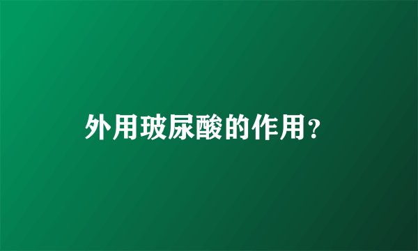外用玻尿酸的作用？