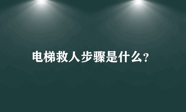 电梯救人步骤是什么？