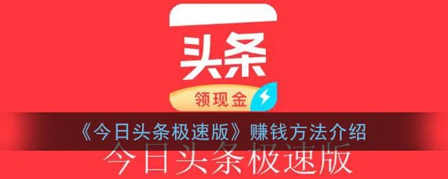 《今日头条极速版》赚钱方法介绍