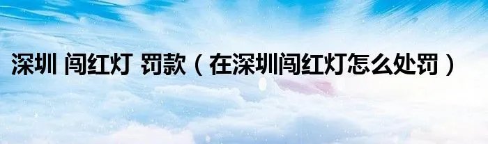 深圳 闯红灯 罚款（在深圳闯红灯怎么处罚）