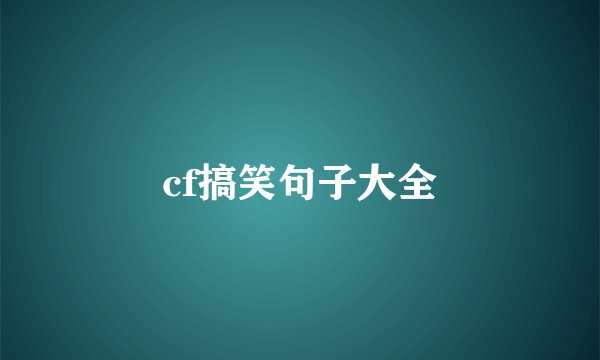 cf搞笑句子大全