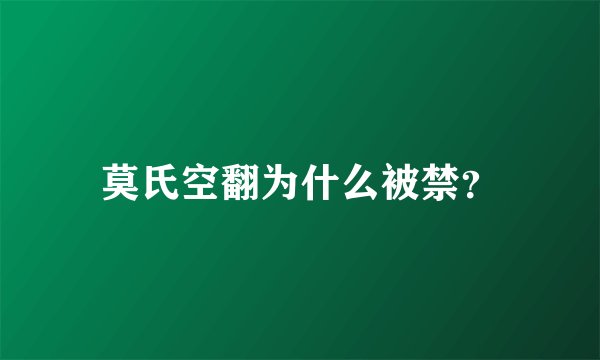 莫氏空翻为什么被禁？