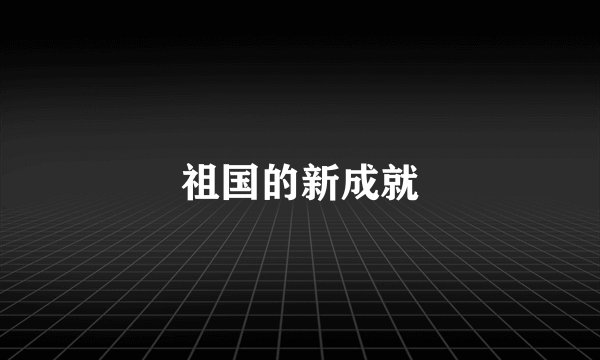 祖国的新成就
