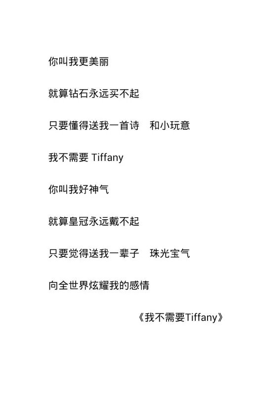 我不需要Tiffany的歌词