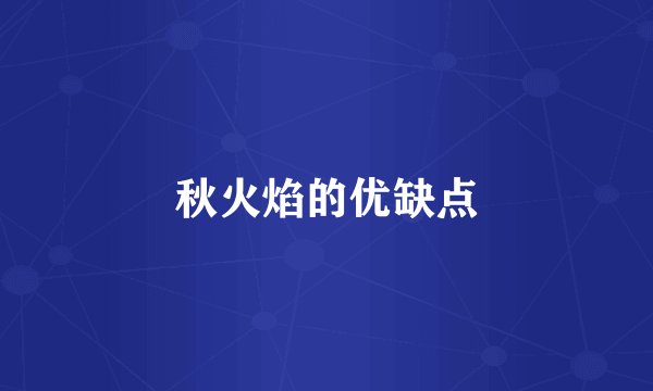 秋火焰的优缺点