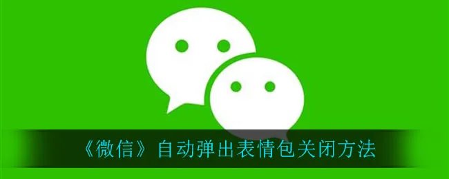 《微信》自动弹出表情包关闭方法