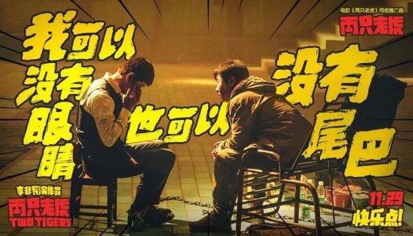 电影《两只老虎》定档是什么时候？讲的什么剧情？