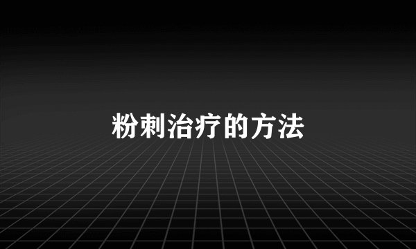 粉刺治疗的方法
