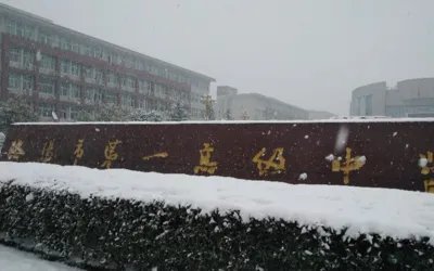 洛阳市第一高级中学