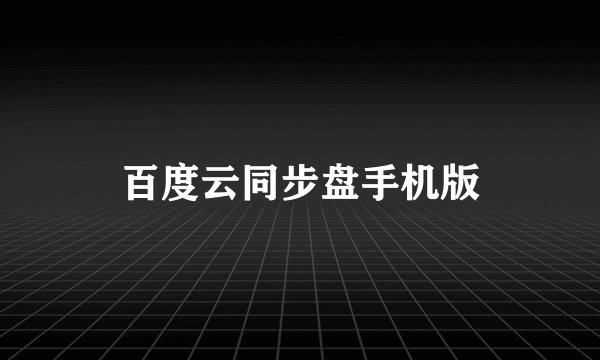 百度云同步盘手机版