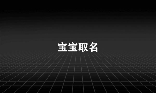宝宝取名
