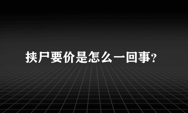 挟尸要价是怎么一回事？
