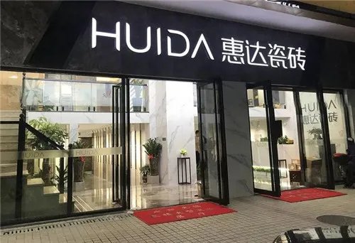 惠达瓷砖是几线品牌
