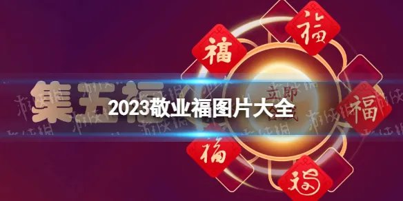 敬业福图片福字2023 支付宝敬业福专用扫福图2023