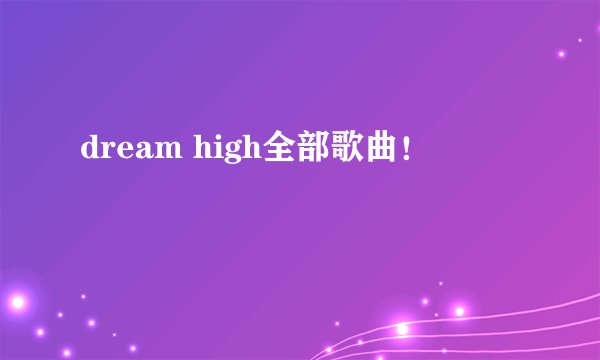 dream high全部歌曲！