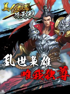 《美人如画将无双》5月28日开服公告