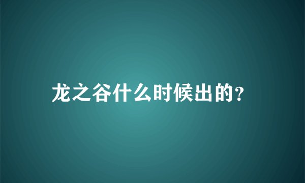 龙之谷什么时候出的？