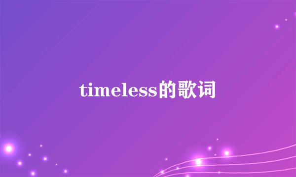 timeless的歌词