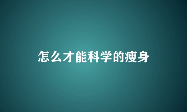 怎么才能科学的瘦身