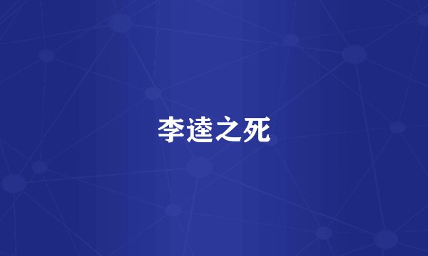 李逵之死
