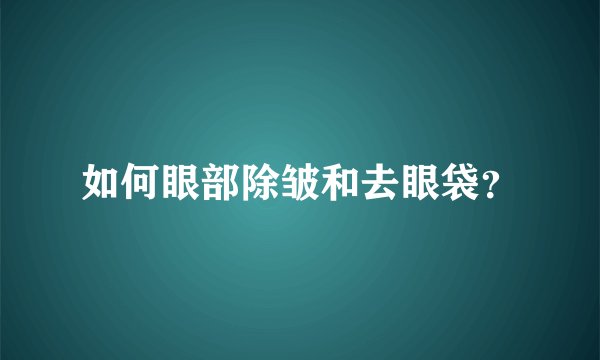 如何眼部除皱和去眼袋？