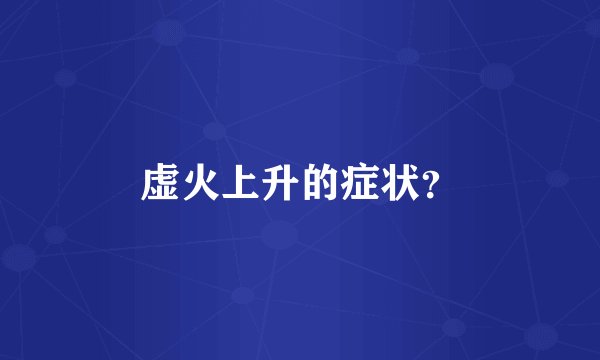 虚火上升的症状？