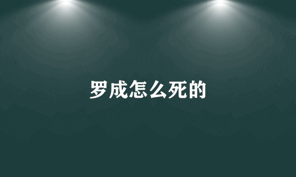罗成怎么死的