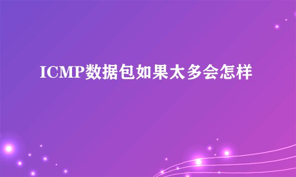 ICMP数据包如果太多会怎样