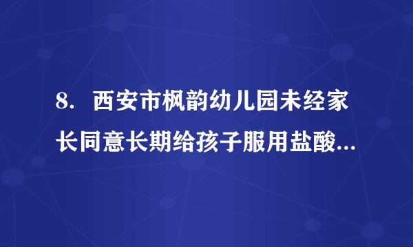 8．西安市枫韵幼儿园未经家长同意长期给孩子服用盐酸吗啉胍片(俗称病毒灵)的处方药，其化学名称:N-N-(2-胍基-乙亚氨基)-吗啉盐酸盐，化学式：C6H13N5O·HCl，它有_____种元素组成，摩尔质量为__________________，0.1mol盐酸吗啉胍含有______________个氮原子。