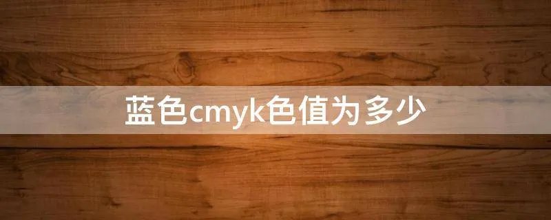 蓝色cmyk色值为多少