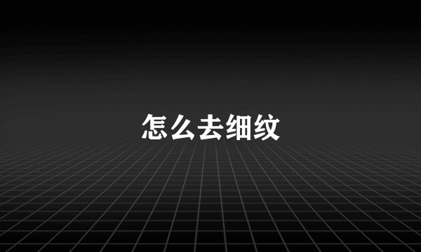 怎么去细纹