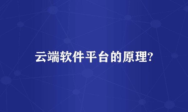 云端软件平台的原理?