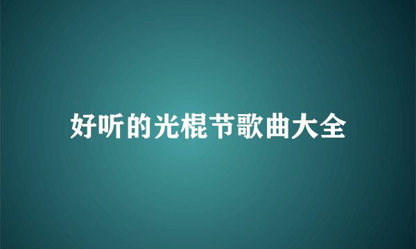 好听的光棍节歌曲大全