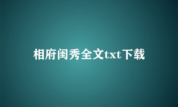 相府闺秀全文txt下载