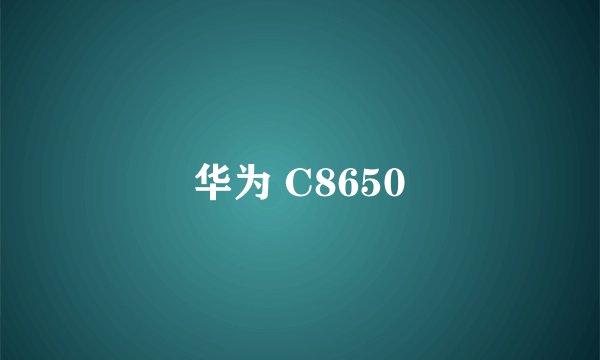 华为 C8650