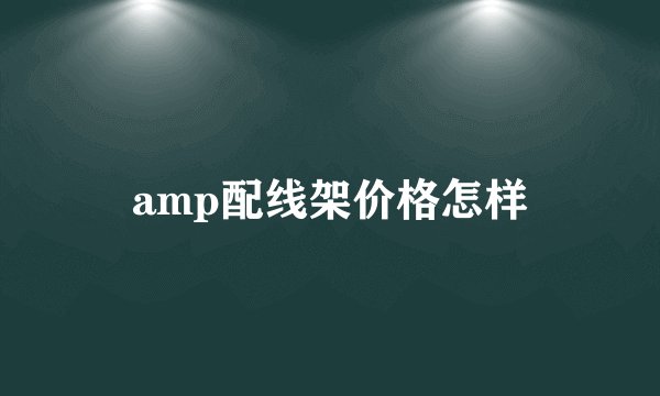 amp配线架价格怎样